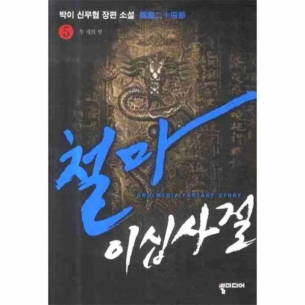 이노플리아 철마 이십사절 5 두개의 별, One color | One Size@1