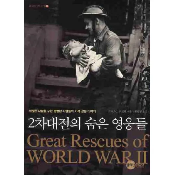 2차대전의 숨은 영웅들:수많은 사람을 구한 평범한 사람들의 기적 같은 이야기, 플래닛미디어