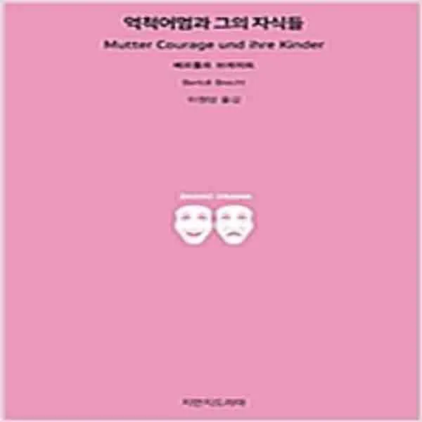  새책 억척어멈과 그의 자식들