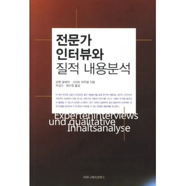 전문가 인터뷰와 질적 내용분석, 커뮤니케이션북스