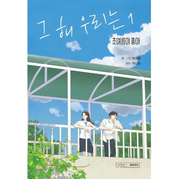 그 해 우리는 1:초여름이 좋아, 글의온도