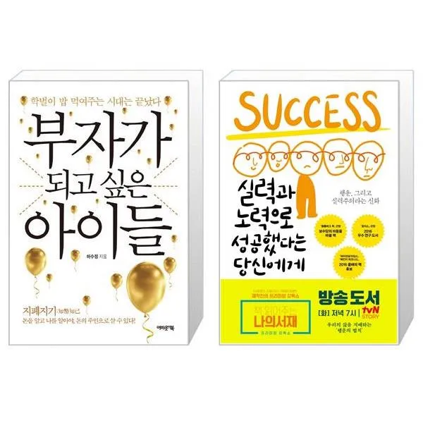 부자가 되고 싶은 아이들 + 실력과 노력으로 성공했다는 당신에게 (마스크제공)