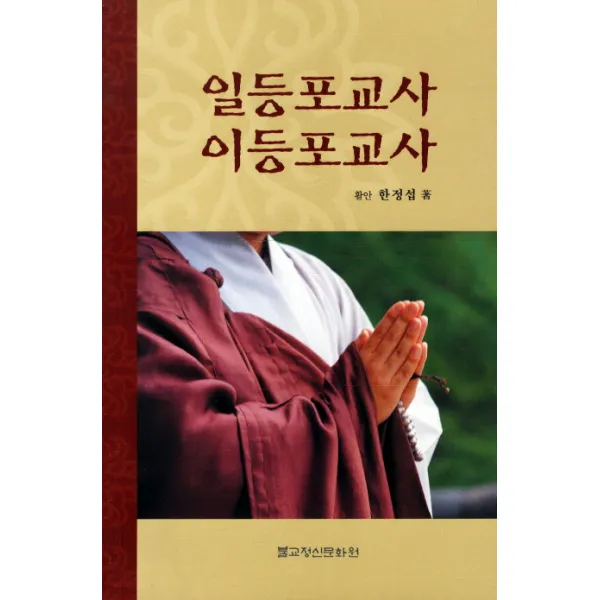 일등포교사 이등포교사, 불교정신문화원