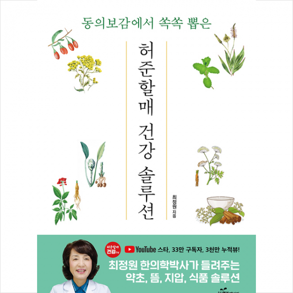 행복에너지 동의보감에서 쏙쏙 뽑은 허준할매 건강 솔루션 + 미니수첩 증정