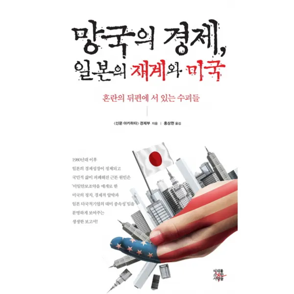망국의 경제 일본의 재계와 미국:혼란의 뒷편에 서 있는 수괴들, 미래를소유한사람들