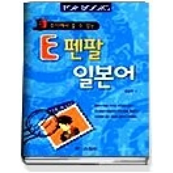 [개똥이네][중고-상] 즉석에서 쓸 수 있는 E 펜팔 일본어