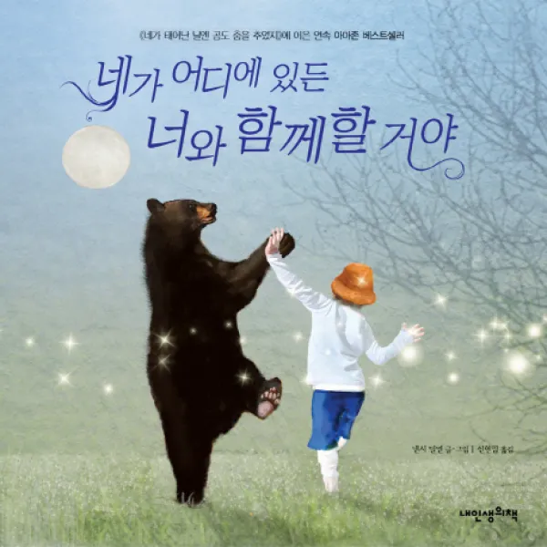 네가 어디에 있든 너와 함께할 거야, 내인생의책