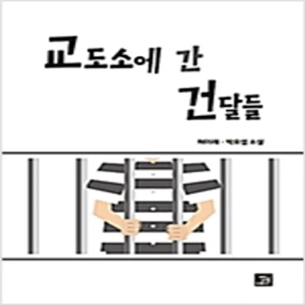  새책 교도소에 간 건달들