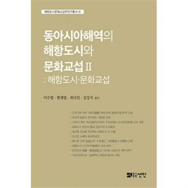 동아시아해역의 해항도시와 문화교섭 2:해항도시.문화교섭(해항도시문화교섭학번역총서 19), 선인(도)