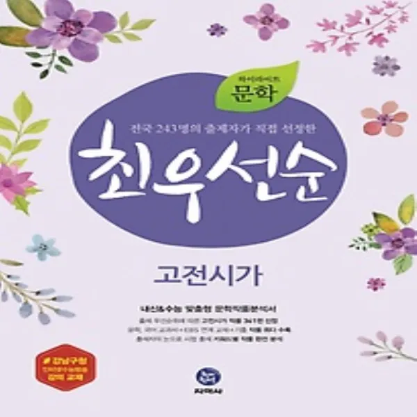 2019년 지학사 문학 최우선순 고전시가