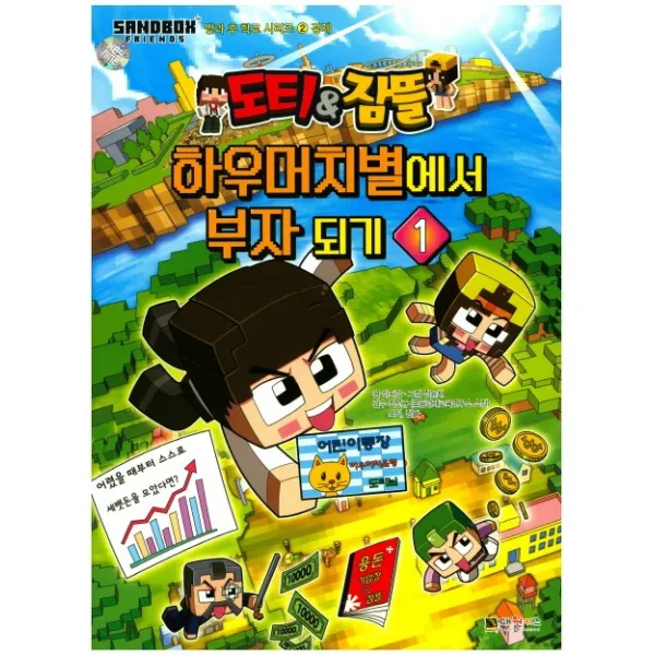 도티&잠뜰 하우머치별에서 부자되기. 1, 대원키즈