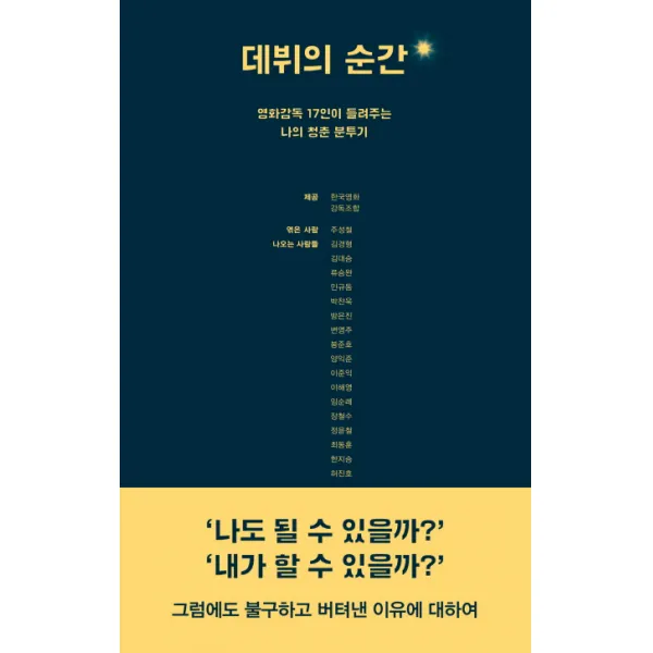 데뷔의 순간:영화감독 17인이 들려주는 나의 청춘분투기, 푸른숲