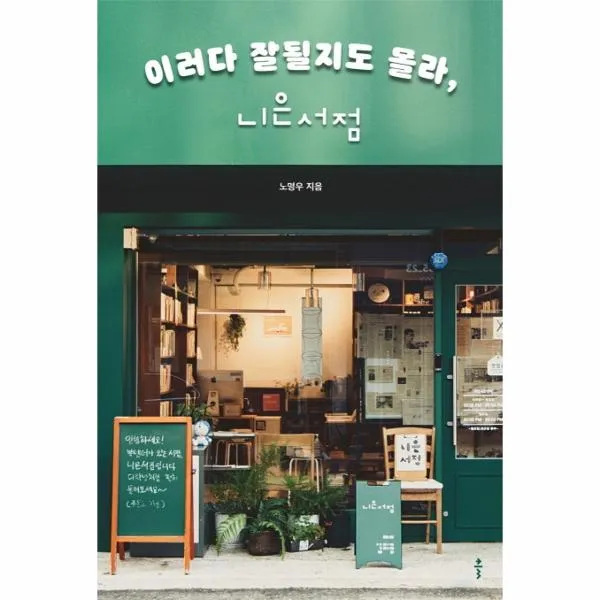 이러다 잘될지도 몰라 니은서점, {