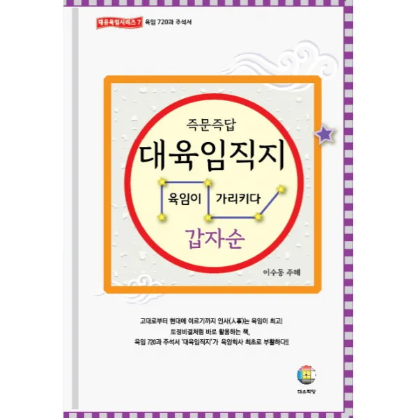 즉문즉답 대육임직지. 1: 갑자순:육임이 가리키다, 대유학당