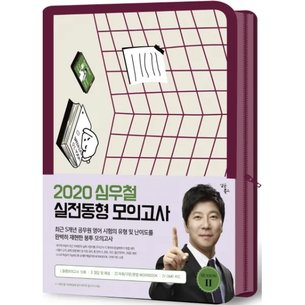 심우철 실전동형 모의고사 시즌. 2(2020):동형 모의고사 10회, 심슨북스
