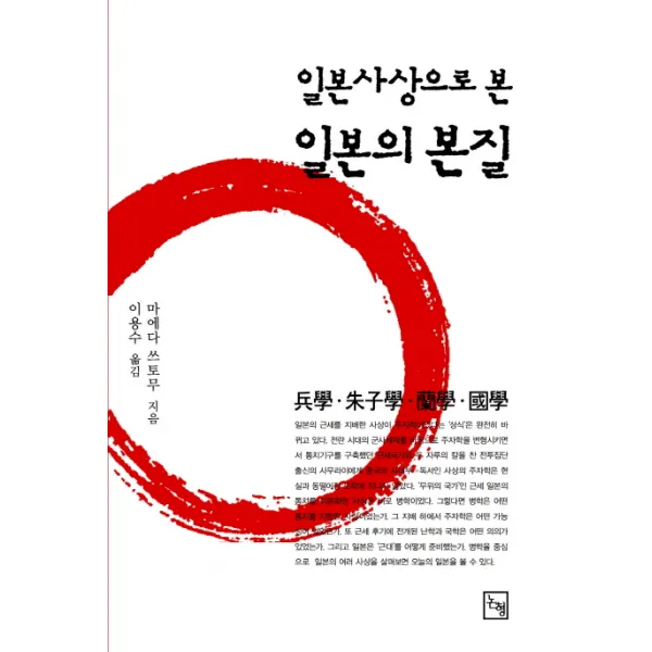 일본사상으로 본 일본의 본질:병학 주자학 난학 국학, 논형