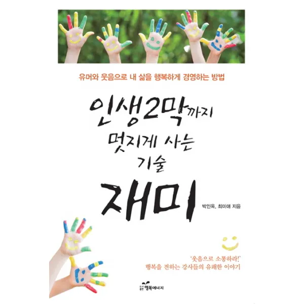 인생 2막까지 멋지게 사는 기술 재미:유머와 웃음으로 내 삶을 행복하게 경영하는 방법, 행복에너지