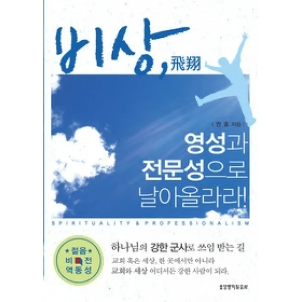 [개똥이네][중고-최상] 비상 영성과 전문성으로 날아올라라!