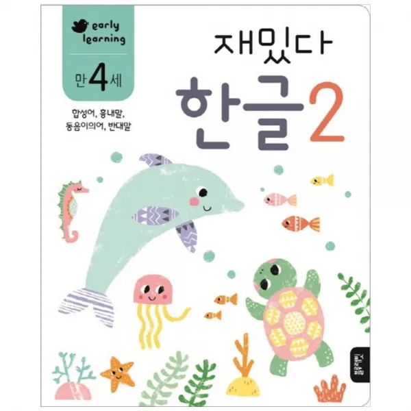 [블루래빗] 재밌다 한글 2(만4세) 합성어 흉내말 동음이의어 반대말