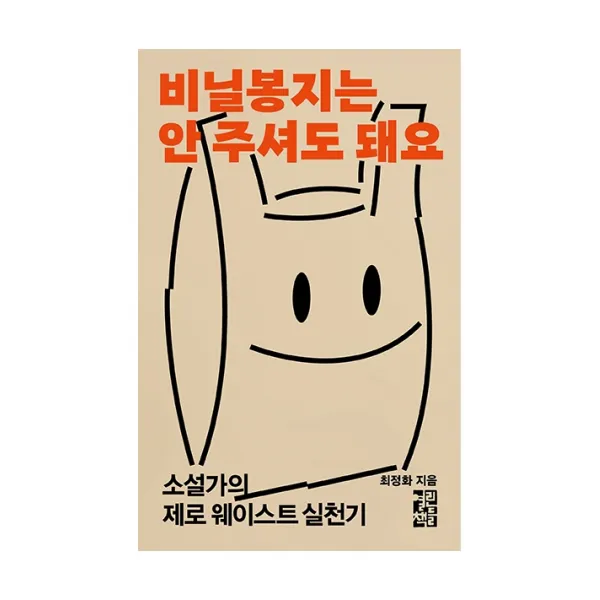 비닐 봉지는 안 주셔도 돼요:소설가의 제로 웨이스트 실천기, 열린책들, 최정화