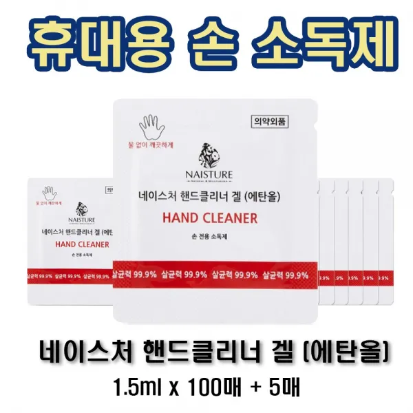 네이스처 휴대용 손소독제 일회용 세니타이저 100+5매 손세정제, 1팩, 1.5ml