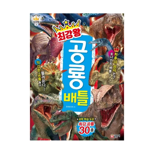 글송이 최강왕 곤충 요괴랭킹 공룡랭킹 공룡 오싹한요괴 놀라운생물 괴기생물 위험생물 공룡배틀 곤충배틀 동물배틀, 최강왕 공룡 배틀