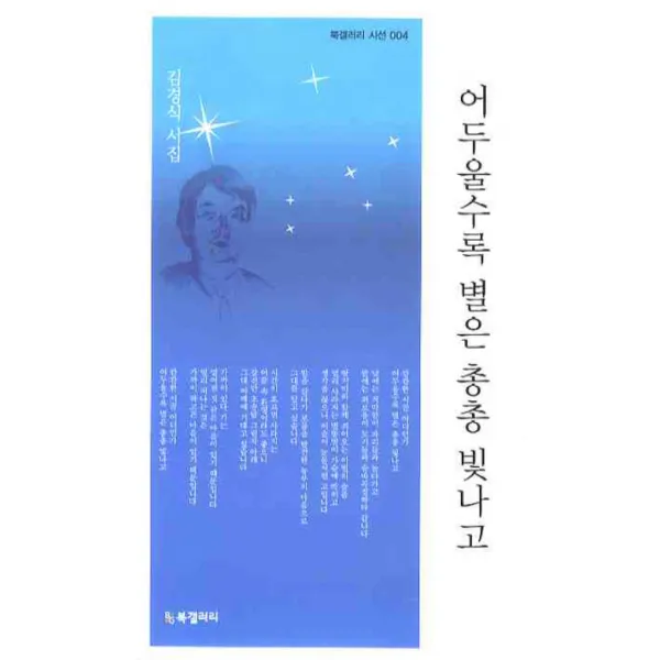 어두울수록 별은 총총 빛나고, BG북갤러리