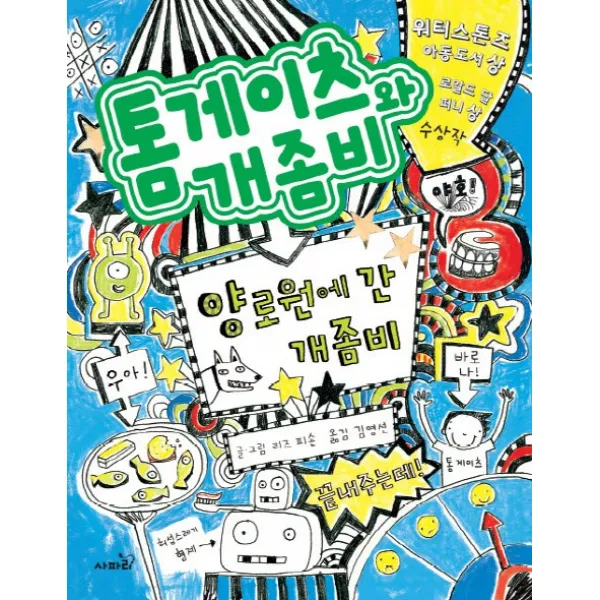 톰게이츠와 개좀비. 2:양로원에 간 개좀비, 사파리