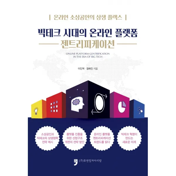 빅테크 시대의 온라인 플랫폼 젠트리피케이션:온라인 소상공인의 상생 플렉스(FLEX), 휴먼컬처아리랑, 이진혁, 정해진
