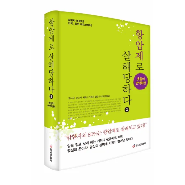 [중앙생활사 본사직영] 항암제로 살해당하다 2 - 웃음의 면역학편