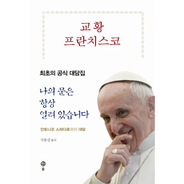 교황 프란치스코: 나의 문은 항상 열려 있습니다:최초의 공식 대담집 솔
