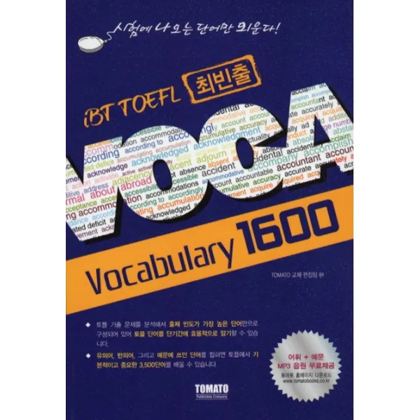 IBT TOEFL 최빈출 VOCA 1600, 토마토