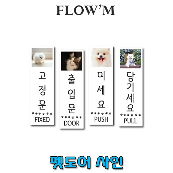 플로엠 아크릴 표지판-펫도어사안(100x100mm)/부서명표지판, F35119 고정문