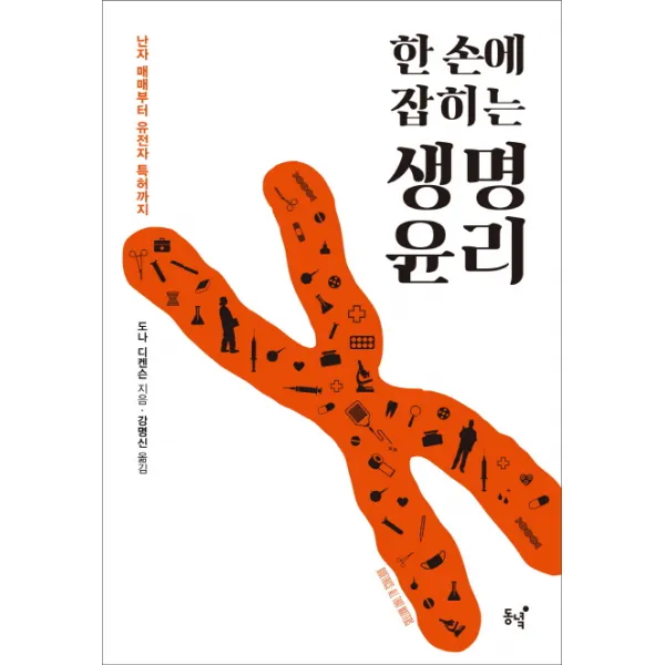 한 손에 잡히는 생명윤리:난자 매매부터 유전자 특허까지, 동녘