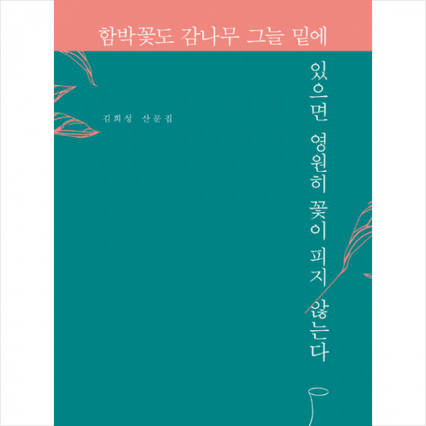 북랩 함박꽃도 감나무 그늘 밑에 있으면 영원히 꽃이 피지 않는다 +미니수첩제공