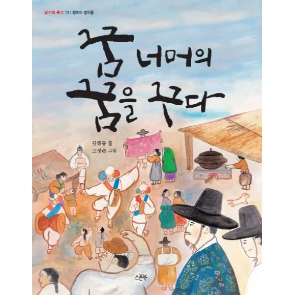 꿈 너머의 꿈을 꾸다:정조와 정약용, 스푼북