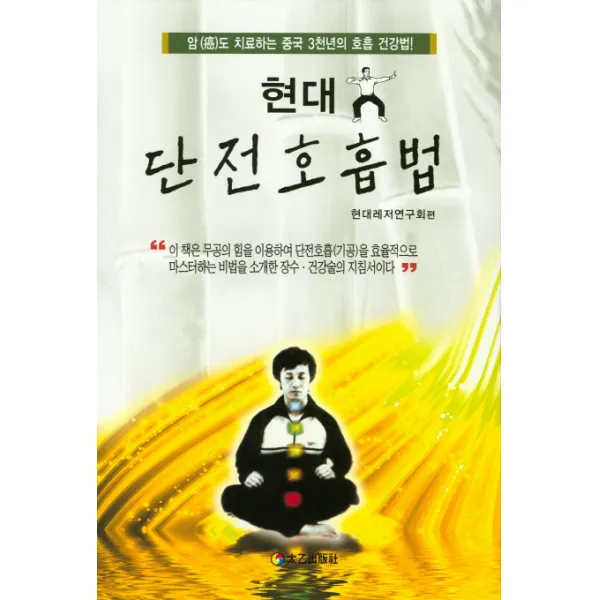 현대 단전호흡법:암도 치료하는 중국 3천년의 호흡 건강법!, 태을출판사