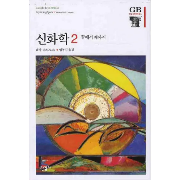 신화학. 2: 꿀에서 재까지, 한길사