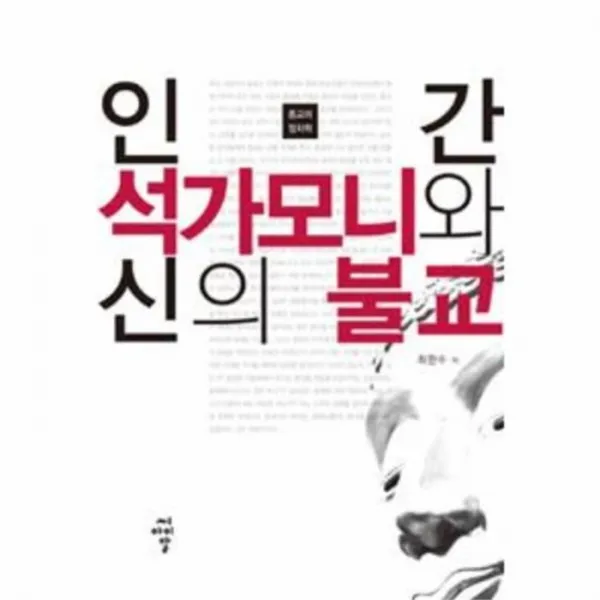 웅진북센 인간 석가모니와 신의 불교 종교의 정치학, One color | One Size@1