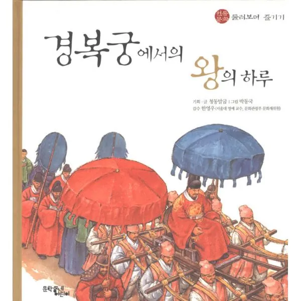 경복궁에서의 왕의 하루, 문학동네