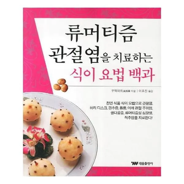 유니오니아시아 류머티즘 관절염을 치료하는 식이 요법 백과