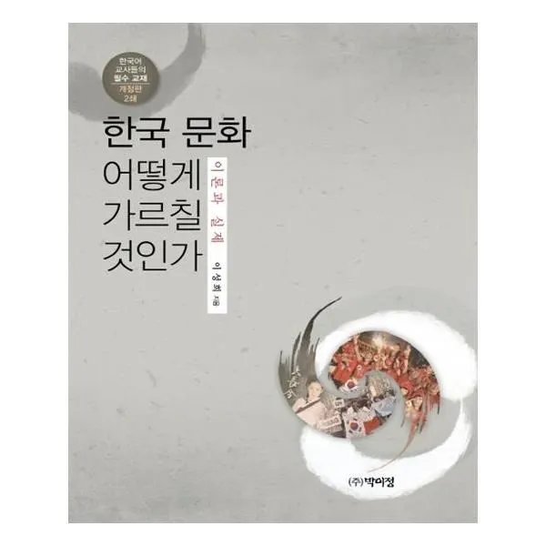 유니오니아시아 한국 문화 어떻게 가르칠 것인가, 단일상품 | 단일상품@1