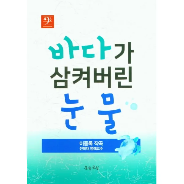 바다가 삼켜버린 눈물, 이종록(저),문학공원, 문학공원