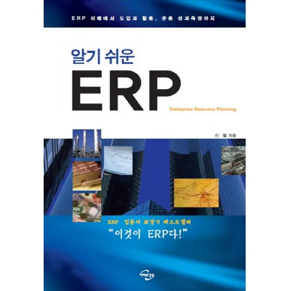 알기 쉬운 ERP:ERP 이해에서 도입과 활용, 운용 성과측정까지, 미래와경영