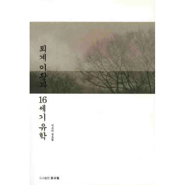 퇴계이황과 16세기 유학, 문사철