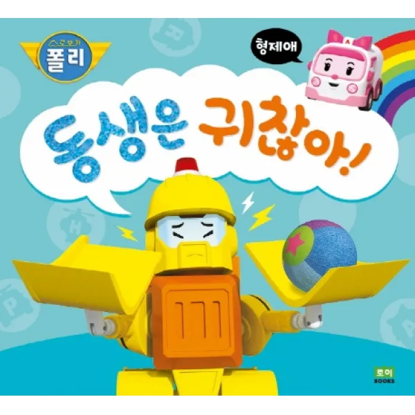 로보카폴리 동생은 귀찮아!:형제애, 로이북스
