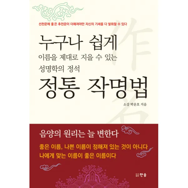 누구나 쉽게 이름을 제대로 지을 수 있는 성명학의 정석 정통 작명법, 한솜