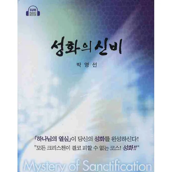 성화의 신비(TAPE 8개), 세움