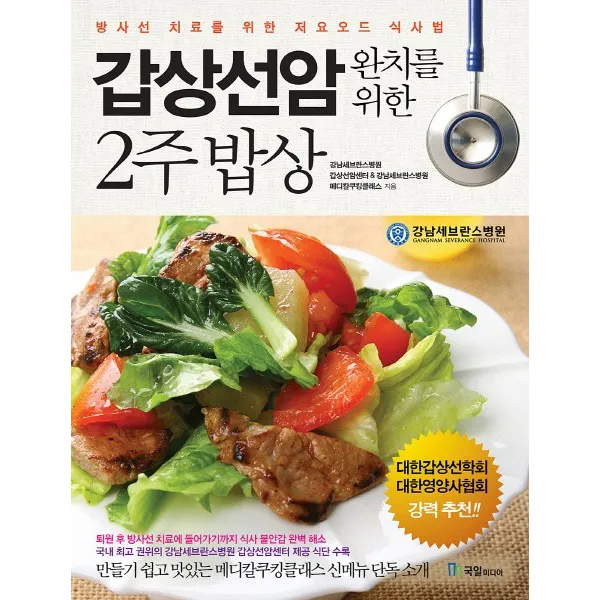 갑상선암 완치를 위한 2주 밥상:방사선 치료를 위한 저요오드 식사법 국일미디어