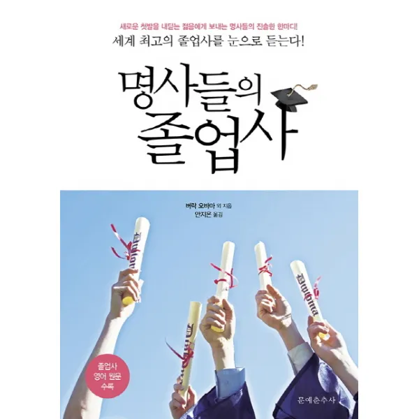 명사들의 졸업사:세계 최고의 졸업사를 눈으로 듣는다, 문예춘추사